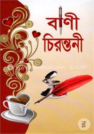 বাণী চিরন্তনী
