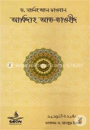 আকিদাহ আত তাওহীদ