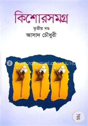 কিশোরসমগ্র