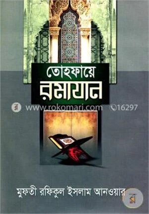 তোহফায়ে রমাযান