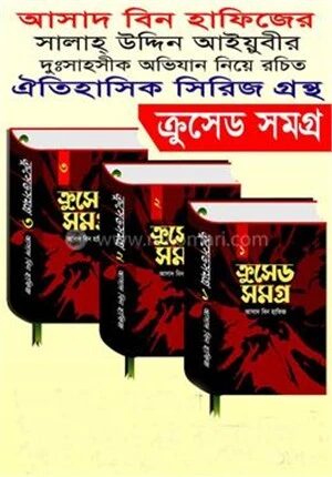 ক্রুসেড সমগ্র ১
