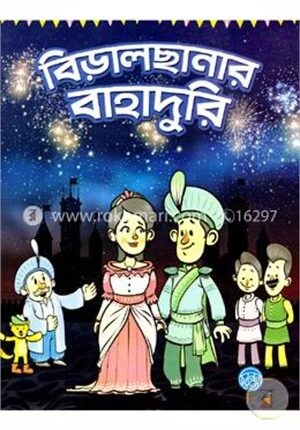 বিড়ালছানার বাহাদুরি
