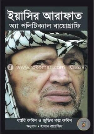ইয়াসির আরাফাত : অ্যা পলিটিক্যাল বায়োগ্রাফি
