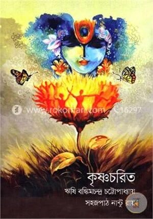 কৃষ্ণচরিত