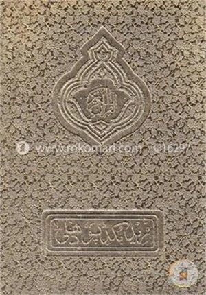 দ্য হলি কোরআন (১২৩ সি.সি. রেনবো)