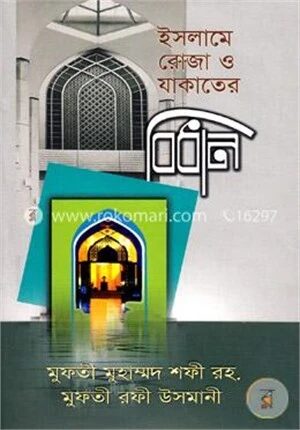 ইসলামে রোজা ও যাকাতের বিধান