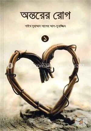 অন্তরের রোগ