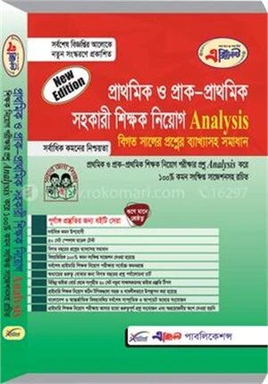 প্রাথমিক ও প্রাক প্রাথমিক সহকারী শিক্ষক নিয়োগ সহায়িকা