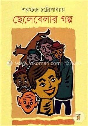 ছেলেবেলার গল্প