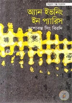 অ্যান ইভনিং ইন প্যারিস (অনুবাদ গল্প সংকলন)