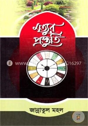 মৃত্যুর প্রস্তুতি