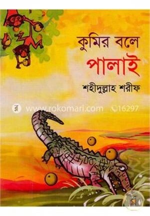 কুমির বলে পালাই