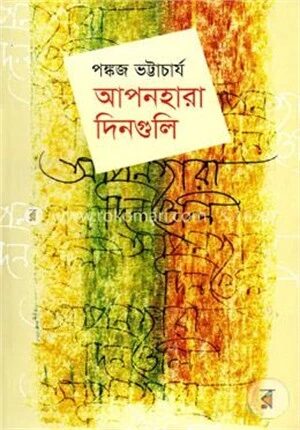 আপনহারা দিনগুলি