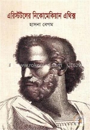 এরিস্টটলের নিকোমেকিয়ান এথিক্স