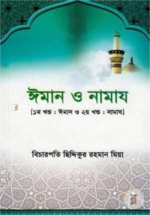 ঈমান ও নামায