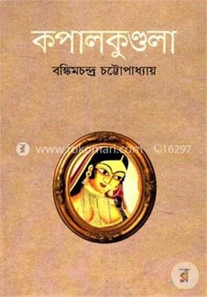 কপালকুণ্ডলা