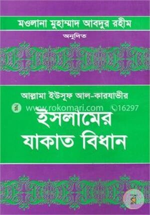 ইসলামের যাকাত বিধান-প্রথম খণ্ড