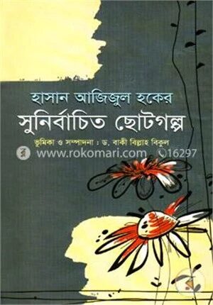 সুনির্বাচিত ছোটগল্প