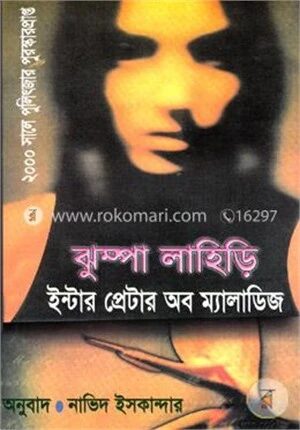 ইন্টারপ্রেটার অব ম্যালাডিজ