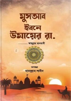 ছোটদের মুসআব ইবনে উমায়ের রা.
