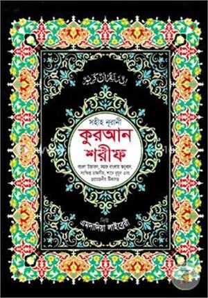 সহীহ্ নূরানী কোরআন শরীফ ১৩নং (বাংলা উচ্চারণ, সহজ বাংলায় অনুবাদ, সংক্ষিপ্ত তাফসীর, শানে নুযূল এবং প্রয়োজনীয় টীকাসহ)