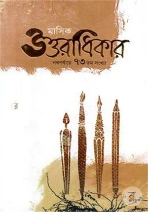 মাসিক উত্তরাধিকার নবপর্যায়ে ৭৩ তম সংখ্যা