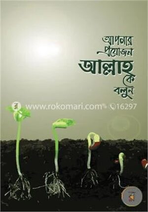 আপনার প্রয়োজন আল্লাহ কে বলুন