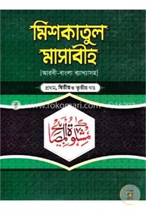 মিশকাতুল মাসাবীহ (১ম, ২য় ও ৩য় খণ্ড)