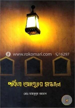পবিত্র আত্মার সন্ধানে