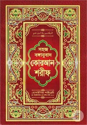 সহজ বঙ্গানুবাদ কোরআন শরীফ