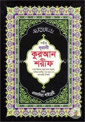 সহীহ্ নূরানী কোরআন শরীফ ৫নং (বাংলা উচ্চারণ, সহজ বাংলায় অনুবাদ, সংক্ষিপ্ত তাফসীর, শানে নুযূল এবং প্রয়োজনীয় টীকাসহ)