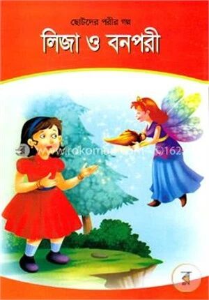 লিজা ও বনপরী