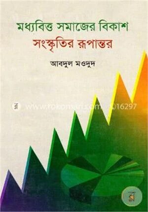 মধ্যবিত্ত সমাজের বিকাশ