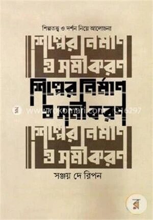 শিল্পের নির্মাণ ও সমীকারণ