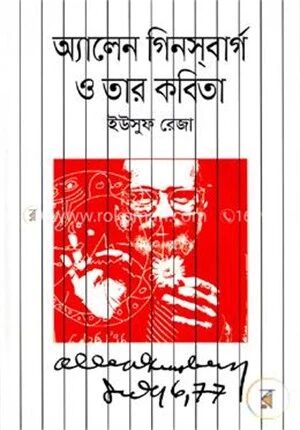অ্যালেন গিনসবার্গ ও তার কবিতা