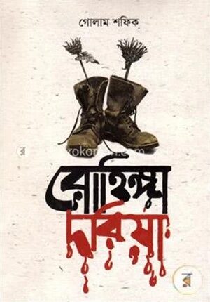 রোহিঙ্গা দরিয়া