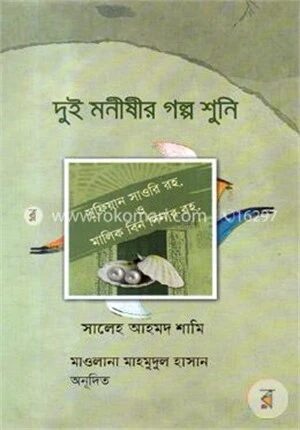 দুই মনীষীর গল্প শুনি