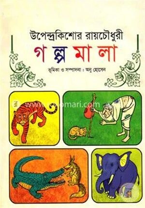 গল্পমালা