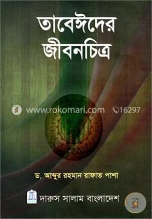 তাবেঈদের জীবনচিত্র