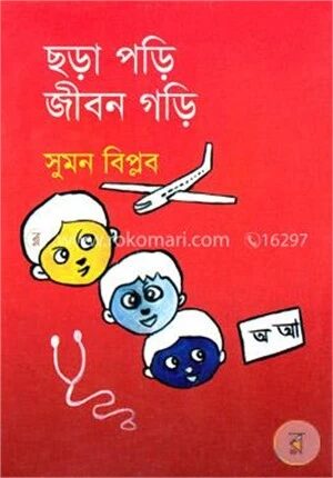 ছড়া পড়ি জীবন গড়ি