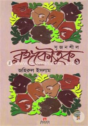সৃজনশীল রঙ্গকৌতুক