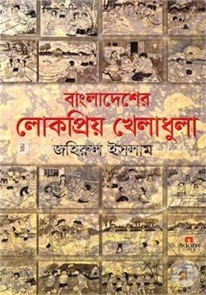 বাংলাদেশের লোকপ্রিয় খেলাধুলা