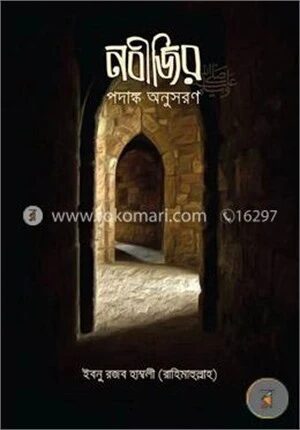 নবীজির পদাঙ্ক অনুসরণ
