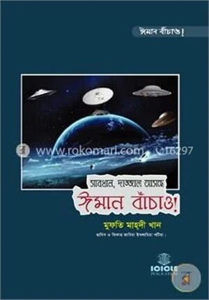 সাবধান, দাজ্জাল আসছে ঈমান বাঁচাও!