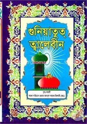 গুনিয়াতুত্ ত্বালেবীন (১ম ও ২য় খণ্ড)