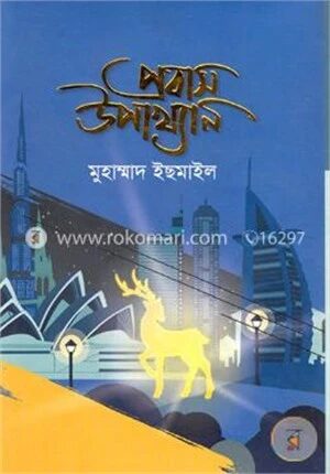 প্রবাস উপাখ্যান
