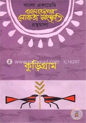 বাংলা একাডেমি বাংলাদেশের লোকজ সংস্কৃতি গ্রন্থমালা