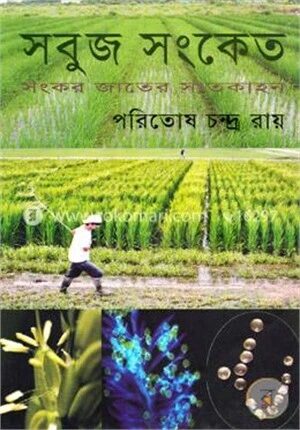 সবুজ সংকেত (সংকর জাতের সাতকাহন)