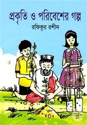প্রকৃতি ও পরিবেশের গল্প