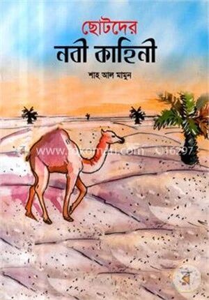 ছোটদের নবী কাহিনী